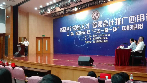 我系洪震老师参加福建会计领军人才管理会计推广应用论坛